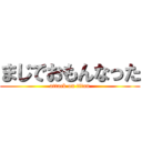 まじでおもんなった (attack on titan)