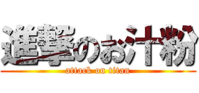 進撃のお汁粉 (attack on titan)