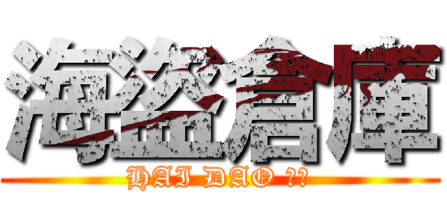海盜倉庫 (HAI DAO 交易)