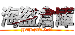 海盜倉庫 (HAI DAO 交易)
