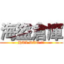 海盜倉庫 (HAI DAO 交易)