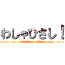 わしゃひさし！ (attack on titan)