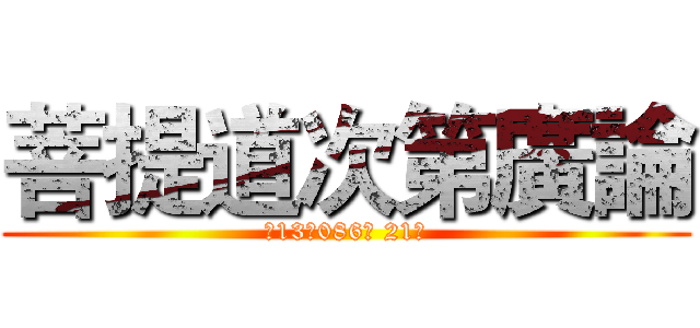 菩提道次第廣論 (北13秋086班 21組)