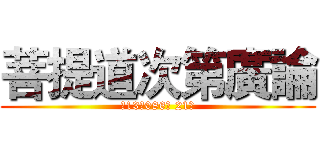 菩提道次第廣論 (北13秋086班 21組)