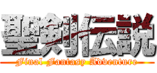 聖剣伝説 (Final Fantasy Adventure)