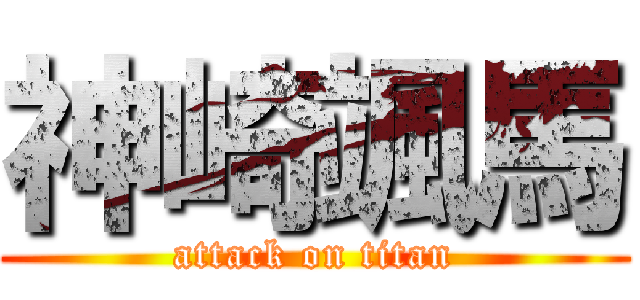 神崎颯馬 (attack on titan)