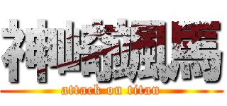 神崎颯馬 (attack on titan)