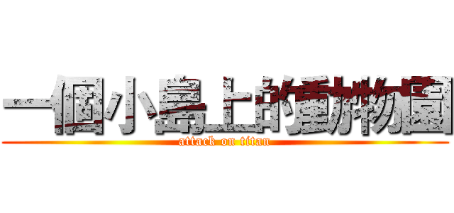 一個小島上的動物園 (attack on titan)