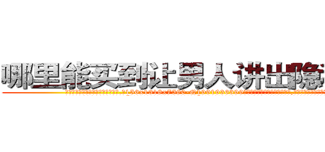 哪里能买到让男人讲出隐私的药 (哪里能买到让男人讲出隐私的药【电.话156x1318x7580-Q1991936399鑫宏药业】我们做的是长期生意,靠的是老客户长期支持
参考消息网2月20日报道 韩媒称，“剩女多、离婚率高的城市，房价一定会上涨。”这是中国经济学家金岩石2016年12月参加在上海举行的房地产相关论坛时说的话。
)