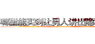 哪里能买到让男人讲出隐私的药 (哪里能买到让男人讲出隐私的药【电.话156x1318x7580-Q1991936399鑫宏药业】我们做的是长期生意,靠的是老客户长期支持
参考消息网2月20日报道 韩媒称，“剩女多、离婚率高的城市，房价一定会上涨。”这是中国经济学家金岩石2016年12月参加在上海举行的房地产相关论坛时说的话。
)