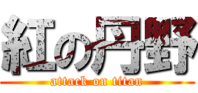 紅の丹野 (attack on titan)