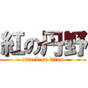 紅の丹野 (attack on titan)