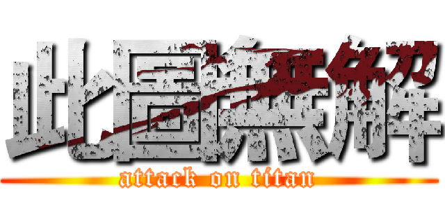 此圖無解 (attack on titan)