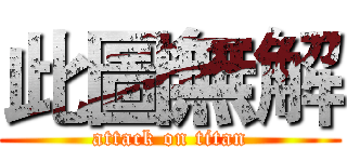 此圖無解 (attack on titan)