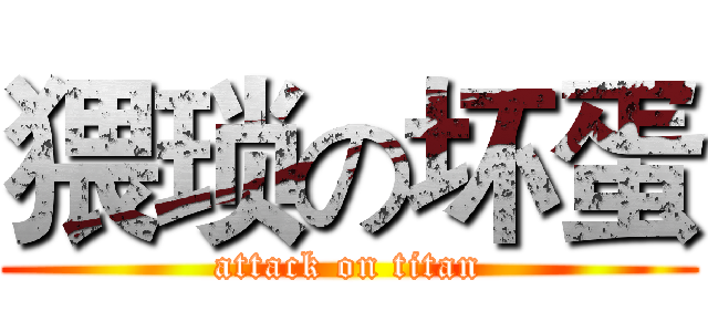猥琐の坏蛋 (attack on titan)