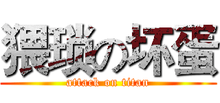 猥琐の坏蛋 (attack on titan)
