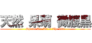 天然 呆萌 微腹黑 (Shotas Are All of The Life)