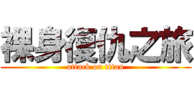 裸身復仇之旅 (attack on titan)