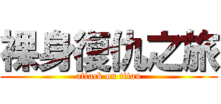 裸身復仇之旅 (attack on titan)