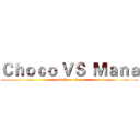 Ｃｈｏｃｏ ＶＳ  Ｍａｎａ (attack on titan)