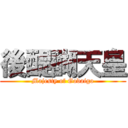 後醍醐天皇 (Majesty of Godaigo)