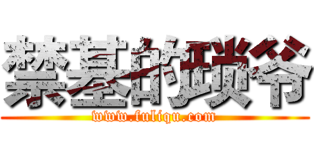 禁基的琐爷 (www.fuliqu.com)