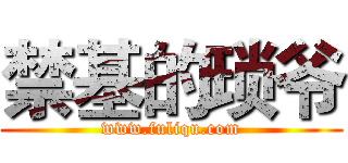 禁基的琐爷 (www.fuliqu.com)