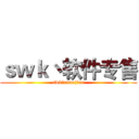 ｓｗｋ丶软件专售 (swk丶ruanjian)