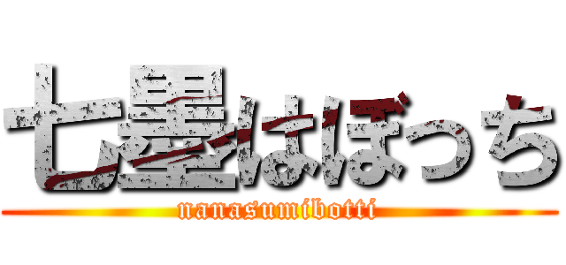 七墨はぼっち (nanasumibotti)