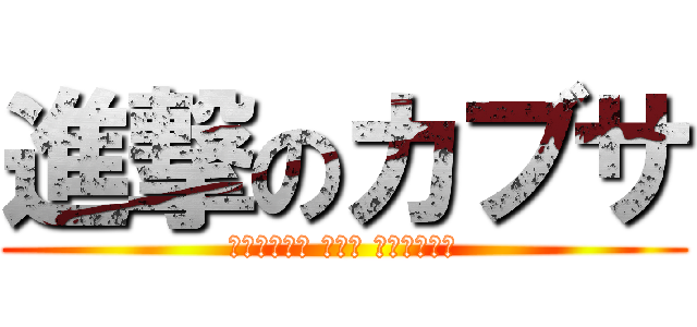 進撃のカブサ (الهجوم على الكبسة)