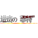 进击の“菲特” ()