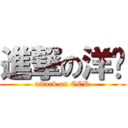 進撃の洋屌 (attack on CCR)