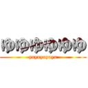 ゆゆゆゆゆゆ (yuyuyuyuyu)
