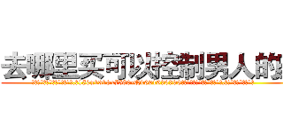 去哪里买可以控制男人的药 (去哪里买可以控制男人的药【电.话156x1318x7580-Q1991936399鑫宏药业】我们做的是长期生意,靠的是老客户长期支持
参考消息网2月20日报道 韩媒称，“剩女多、离婚率高的城市，房价一定会上涨。”这是中国经济学家金岩石2016年12月参加在上海举行的房地产相关论坛时说的话。
)