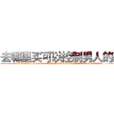 去哪里买可以控制男人的药 (去哪里买可以控制男人的药【电.话156x1318x7580-Q1991936399鑫宏药业】我们做的是长期生意,靠的是老客户长期支持
参考消息网2月20日报道 韩媒称，“剩女多、离婚率高的城市，房价一定会上涨。”这是中国经济学家金岩石2016年12月参加在上海举行的房地产相关论坛时说的话。
)