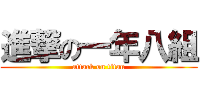 進撃の一年八組 (attack on titan)