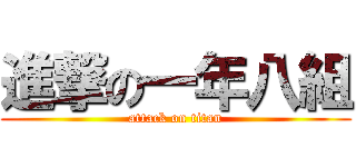 進撃の一年八組 (attack on titan)