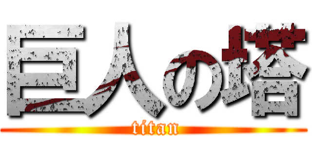 巨人の塔 ( titan)