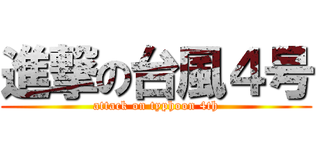 進撃の台風４号 (attack on typhoon 4th)