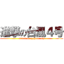進撃の台風４号 (attack on typhoon 4th)