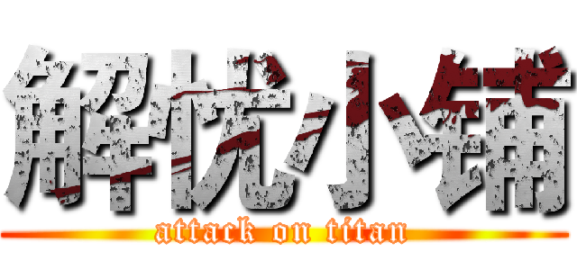 解忧小铺 (attack on titan)