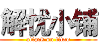 解忧小铺 (attack on titan)