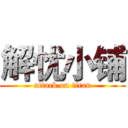 解忧小铺 (attack on titan)