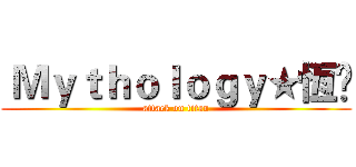  Ｍｙｔｈｏｌｏｇｙ★恆£ (attack on titan)