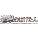 進撃のはげたん (attack on titan)