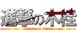 進撃の木桂 (attack on titan)