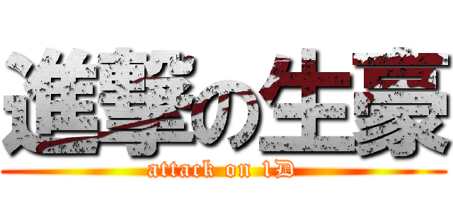 進撃の生豪 (attack on 1D)