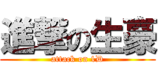 進撃の生豪 (attack on 1D)