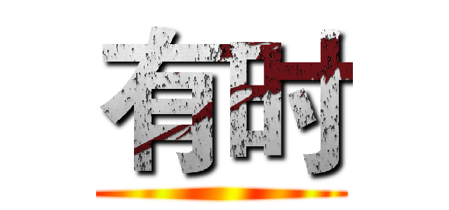 有时 ()