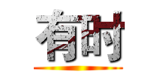 有时 ()